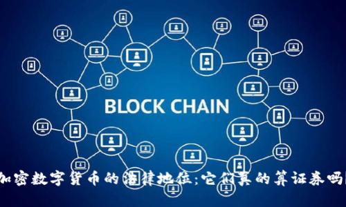 加密数字货币的法律地位:它们真的算证券吗?