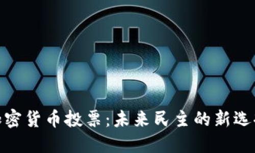 加密货币投票：未来民主的新选择