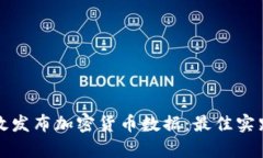 如何有效发布加密货币数据：最佳实践与技巧