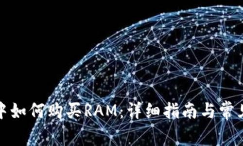 在TP钱包中如何购买RAM：详细指南与常见问题解答