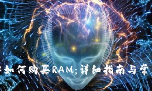 在TP钱包中如何购买RAM：详细指南与常见问题解答