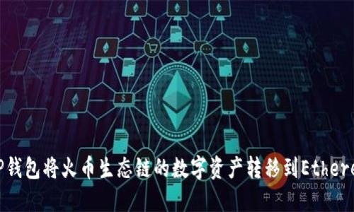 如何通过TP钱包将火币生态链的数字资产转移到Ethereum (ETH)
