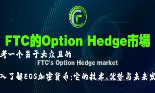 思考一个易于大众且的
深入了解EOS加密货币:它的技术、优势与未来发展