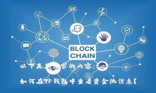以下是您请求的内容:
如何在TP钱包中查看资金池信息?