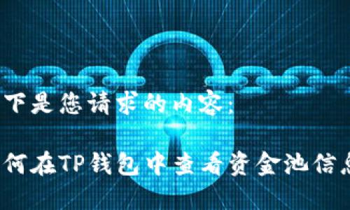 以下是您请求的内容：

如何在TP钱包中查看资金池信息？