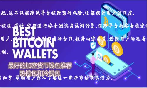 biao ti加密货币网络直播平台的崛起与未来发展/biao ti

加密货币, 网络直播, 区块链, 数字资产/guanjianci

## 内容主体大纲

1. **引言**
   - 加密货币与网络直播的结合背景
   - 目前市场的趋势与数据支持

2. **加密货币网络直播平台概述**
   - 什么是加密货币网络直播平台？
   - 主要功能与特点

3. **加密货币网络直播平台的现状**
   - 市场上已有的主要平台分析
   - 用户群体和受众分析

4. **加密货币网络直播平台的优势**
   - 去中心化的价值
   - 跨国界的交易与手续
   - 激励机制与用户参与感

5. **技术支持**
   - 区块链技术在网络直播中的应用
   - 智能合约如何直播平台体验

6. **内容生态与创作者经济**
   - 创作者如何在平台上受益
   - 用户与创作者之间的互动

7. **未来的挑战与机遇**
   - 法规与监管的影响
   - 安全性与隐私保护
   - 市场竞争分析与未来展望

8. **总结**
   - 加密货币网络直播平台的未来潜力与方向

## 问题及详细介绍

### 问题一：加密货币网络直播平台是什么？

加密货币网络直播平台是什么？
加密货币网络直播平台是指利用区块链技术和加密货币参与内容创作与分享的在线平台。在这些平台上，用户不仅可以观看、分享直播内容，还能够通过加密货币进行打赏、购买数字资产，甚至直接投资创作者的项目。这种新兴的商业模式让内容创作者能够获得更高的收益，同时也为观众提供了更加丰富的互动体验。

这些平台的关键在于去中心化。与传统直播平台不同，中央机构对内容的控制有限，用户可以自主决定观看和支持的创作者。加密货币的使用增加了资金流动的灵活性，促使平台能够吸引更多全球用户。

通过结合AI技术与区块链，许多加密货币直播平台不仅限于传统的直播内容，还扩展到教育、培训、音乐、游戏等各个领域。这些都为用户创造了更多选择，并且进一步提升了观看体验。

### 问题二：现有市场上有哪些主流的加密货币网络直播平台？

现有市场上有哪些主流的加密货币网络直播平台？
在当前市场上，已有多个加密货币网络直播平台取得了一定的影响力，这些平台因其创新性与高效性，吸引了大量用户和创作者。

首先是Dlive，这是一个去中心化的直播平台，用户可以使用Lino Points进行打赏。它的独特之处在于，所有的收益由内容创作者直接掌控，极大提升了收入的透明度。

其次是Theta Network，这是一个基于区块链的流媒体平台，专注于视频内容的传播。用户不仅可以观看内容，还能参与到内容的分发中，获取代币奖励。

还有平台如Chiliz，专注于体育与娱乐内容，允许用户通过加密货币参与相关的投票与决策，从而增强用户的参与感和归属感。

这些平台各有特点，但共同之处在于他们都注重用户体验与创作者收益，为加密货币网络直播的崛起奠定了基础。

### 问题三：如何选择合适的加密货币网络直播平台？

如何选择合适的加密货币网络直播平台？
大多数用户在选择加密货币网络直播平台时，会考虑几个关键因素，包括平台的用户基数、可使用的加密货币种类、平台的稳定性和安全性等。

首先，用户基数直接关系到观看的内容和互动体验。一个用户活跃度高的平台，通常能够提供更丰富多样的直播内容，吸引不同兴趣的观众。

其次，要关注平台支持的加密货币种类。理想的平台应该允许用户使用多种加密货币进行打赏与交易，这能提供更多的灵活性以及降低兑换成本。

安全性也是选择平台的重要因素，用户应该了解平台的安全机制，确保其个人信息和资金的安全性。此外，平台的稳定性也能影响用户的观看体验，一个经常出现卡顿或崩溃的平台无法提供良好的服务。

最后，可以查看平台的社区反馈，用户的评价往往能够直接反映出平台的优缺点，综合考量后，选择最符合自己需求的平台。

### 问题四：用户如何在加密货币直播平台上获取收益？

用户如何在加密货币直播平台上获取收益？
在加密货币直播平台上，用户可以通过多种方式获取收益，主要包括观看奖励、分享收益以及参与投资等。

观看奖励是一些平台通过设置激励措施，鼓励用户观看直播内容。用户在观看过程中可以累积代币，代币可通过平台内进行交易或提现。

分享收益是指用户与他人分担观看的收益，例如推荐其他用户使用该平台，用户可以获得一定比例的奖励。这种模式不仅提升了用户的积极性，也帮助平台扩大了受众范围。

此外，用户还可以参与创作者的项目投资，用代币支持自己喜爱的创作者，从而分享其收益。在一些平台上，用户投资的内容如果获得成功，用户将可获得分红或增值。

总体来看，加密货币直播平台为用户提供了多样化获利途径，既促进了创作者经济的发展，也增加了用户的参与感与满足感。

### 问题五：加密货币网络直播中的技术支持有什么作用？

加密货币网络直播中的技术支持有什么作用？
技术支持在加密货币网络直播中扮演着至关重要的角色，尤其是区块链技术与智能合约的应用，直接影响着平台的运营模式与用户体验。

首先，区块链技术的核心在于去中心化，为直播平台提供了透明的数据记录。这意味着所有的交易都是可追踪的，用户可以放心地进行打赏与交易。同时，去中心化还能降低平台的运营成本，使得更多的收益能够返还给创作者。

其次，智能合约的引入，为直播平台增加了许多自动化的功能。例如，打赏后的收益分配可以通过智能合约自动完成，避免了人为操作的复杂与风险，提高了效率。

此外，技术支持还能够有效提升平台的安全性，确保用户信息和资金安全，减少黑客攻击的风险。持续完善的技术基础设施是维护用户信任与平台长久发展的重要保障。

### 问题六：内容创作者如何在加密货币直播平台获得收益？

内容创作者如何在加密货币直播平台获得收益？
内容创作者在加密货币直播平台上获得收益的模式多样化，主要方式包括打赏、广告收益、付费订阅和合作项目等。

打赏是最直接的一种收入来源，用户可以在直播过程中通过加密货币向创作者进行打赏。这种模式鼓励创作者提供更优质的内容，并与观众保持良好的互动。

广告收益也是一个重要的收入来源。一些平台允许创作者在其直播间插入广告，创作者将根据广告展示次数或点击量获得相应的酬劳。

此外，平台也可能为创作者提供付费订阅服务，用户可以支付一定费用，享受独特内容或特权服务。这种模式不仅增加了创作者的稳定收入，还增强了观看者的归属感。

最后，创作者也可以携手品牌进行合作项目，通过推广产品或服务获取佣金。这些营收来源为内容创作者提供了多角度的发展机会，使其能够实现更大的商业价值。

### 问题七：如何解决加密货币网络直播平台面临的挑战？

如何解决加密货币网络直播平台面临的挑战？
加密货币网络直播平台在发展中面临多重挑战，包括监管风险、安全隐患、市场竞争等。要解决这些问题，平台需采取多项措施。

首先，合规是一个重大的挑战。监管政策在不同国家和地区有着极大的差异，平台需积极与法律顾问合作，确保遵循当地法律法规。这不仅能降低平台被封禁的风险，还能提升用户信任度。

其次，提升安全性是平台发展的核心任务。通过加强技术投入，使用先进的加密算法和安全协议，有效防止用户信息泄露与资金被盗。同时，定期进行安全测试与漏洞修复，保障平台的安全稳定运行。

再者，面对市场竞争，平台需建立独特的竞争优势。例如通过用户激励政策、丰富的内容生态、优质的用户体验等，来吸引和留住用户。同时，加强与创作者的合作，提升内容质量，增强用户的观看体验。

综上所述，尽管加密货币网络直播平台面临挑战，但通过有效的策略与技术手段，克服这些挑战，有望实现更大规模的发展与盈利。 

---

以上内容大纲及问题回答提供了一个全面的视角，以探讨加密货币网络直播平台的现状与未来。每个问题的解答都包含了相关细节，帮助用户深入了解这一新兴市场及其潜力。