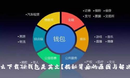 为什么下载TP钱包是英文？揭秘背后的原因与解决方案