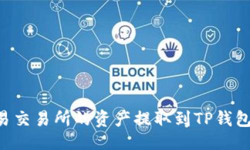 ### 
如何将欧易交易所的资产提取到TP钱包：详细指南