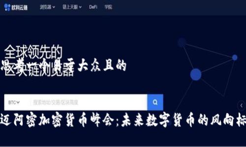 思考一个易于大众且的


迈阿密加密货币峰会：未来数字货币的风向标