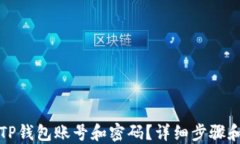 如何找回TP钱包账号和密码？详细步骤和解决方案