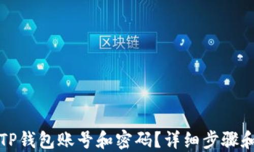 如何找回TP钱包账号和密码?详细步骤和解决方案