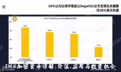   IMX加密货币详解：价值、应用与投资机会