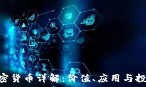   
IMX加密货币详解：价值、应用与投资机会