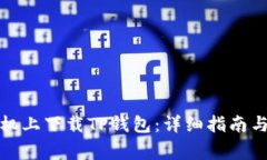 如何在苹果手机上下载TP钱包：详细指南与常见问