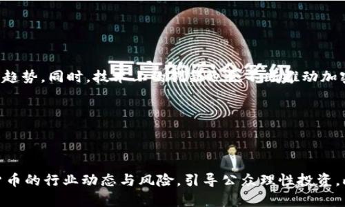   杭州加密货币案：揭秘背后的秘密与启示 / 

 guanjianci 杭州, 加密货币, 诈骗案, 区块链 /guanjianci 

## 内容主体大纲

### 一、引言
- 介绍杭州加密货币案的背景
- 为何值得关注

### 二、什么是加密货币？
- 定义与基本概念
- 主要类型及其功能

### 三、杭州加密货币案的经过
- 事件的发生与发展
- 相关人物与机构

### 四、案件的法律后果
- 事件后果及其对受害者的影响
- 涉案人员的处理与法律后果

### 五、如何识别加密货币诈骗？
- 常见的诈骗手法
- 增强用户防范意识

### 六、加密货币与区块链的未来
- 发展趋势与潜力
- 政策法规的变化

### 七、对社会和经济的影响
- 对杭州及全国范围的影响
- 投资者心理的变化

### 八、结论
- 总结案件的启示
- 对未来的展望

---

## 一、引言

杭州加密货币案是近年来中国金融市场上引起广泛关注的一起案件。随着加密货币的走热，类似的诈骗和金融犯罪事件不断涌现。这个案件的出现，不仅让很多投资者损失惨重，也引发了社会对于加密货币监管的热议。在这篇文章中，我们将深入探讨这一案件的背景，经过，法律后果以及其对未来可能产生的影响。

## 二、什么是加密货币？

### 加密货币的定义与基本概念

加密货币是一种利用加密技术保护交易安全、防止伪造和欺诈的数字货币。在各种加密货币中，比特币最为知名，其基于区块链技术实现去中心化交易。加密货币的不同之处在于其需通过复杂的数学算法验证交易。相较于传统货币，加密货币在交易时无需银行等中介机构的参与，因而具有较高的隐私性和自由度。

### 主要类型及其功能

除了比特币，市场上还有以太坊、瑞波币、莱特币等多种加密货币，各自有其不同的功能和应用场景。例如，以太坊主要用于智能合约，而瑞波币更专注于跨境支付。随着技术的不断发展，各种加密货币的功能和用途也在不断演变。

## 三、杭州加密货币案的经过

### 事件的发生与发展

杭州的加密货币案始于一些投资者通过互联网平台参与加密货币投资，但随着时间的推移，他们发现自己所投资的平台并不合法，甚至卷入了一场庞大的诈骗案。案件的具体过程相当复杂，涉及多个参与者和账户的剖析，最后警方介入调查，案件逐渐浮出水面。

### 相关人物与机构

案件的背后涉及了一些业内知名的“专家”与平台，这些机构借着加密货币的热潮，吸引了大量的投资者。许多受害者在投资前并没有充分了解这些平台的真实背景，导致最终损失惨重。此部分将详细列出与该案相关的重要人物、机构，以及他们在案件中的角色。

## 四、案件的法律后果

### 事件后果及其对受害者的影响

该案件对众多投资者造成了直接的经济损失，也影响了他们的心理状态和对未来投资的信心。我们将探讨一些受害者的经历，分析他们在投资过程中所面临的心理和经济压力。

### 涉案人员的处理与法律后果

涉案人员最终受到法律的制裁，其中一些被逮捕、立案，其他人则被迫停业。这一部分将深入讲述这些人员所受到的法律后果，并考察法律在打击金融诈骗方面存在的不足之处。

## 五、如何识别加密货币诈骗？

### 常见的诈骗手法

加密货币诈骗的手法多种多样，包括虚假交易、Ponzi骗局、和假冒ICO等。我们将细致罗列这些手法的具体表现形式，并举例说明。此外，也将提供一些真实案例，以增强用户的警惕性。

### 增强用户防范意识

在面对复杂的投资环境时，用户应当如何提高自身的防范意识至关重要。通过一些实用的建议和步骤，帮助用户更好地保护自己的投资安全，避免成为诈骗的受害者。

## 六、加密货币与区块链的未来

### 发展趋势与潜力

尽管遭遇了许多困难与挑战，加密货币及区块链技术仍然展现出巨大的发展潜力。我们将分析市场目前的走向以及未来可能的技术趋势。

### 政策法规的变化

随着对加密货币的关注度提升，各国政府纷纷开始制定相应的政策与法规。在这一部分，我们将探讨国内外在加密货币监管方面的最新动态，以及未来可能的政策走向。

## 七、对社会和经济的影响

### 对杭州及全国范围的影响

这一案件不仅表现在具体的利益损失上，其对于社会和经济的影响同样不可忽视。我们将分析这一事件对杭州以及整个国家在投资环境、市场规范等方面的长远影响。

### 投资者心理的变化

案件一经曝光，不少投资者开始反思自身的投资方式与决策经验，对加密货币的态度也发生了微妙的变化。这部分将探讨这一心理变化的过程及其重要性。

## 八、结论

### 总结案件的启示

通过对杭州加密货币案的分析，我们可以得到一些重要的教训和启示，帮助人们在今后的投资过程中更加谨慎和明智。

### 对未来的展望

加密货币的未来仍然充满不确定性，无论是市场的兴起还是监管政策的落实，都将影响其发展方向。我们将对未来的前景进行展望与思考。

---

## 相关问题与详细介绍

### 问题一：加密货币的投资风险有哪些？

加密货币的投资风险有哪些？

加密货币投资的风险主要包括市场波动风险、技术风险和法规风险等。市场波动风险是指加密货币价格具有极高的波动性，导致投资者损失。技术风险则意味着区块链技术仍在不断发展，可能会出现漏洞或安全问题。法规风险则意味着政策的不确定性，可能会影响到某些国家或地区的投资环境。因此，投资者在参与加密货币投资时需要充分了解市场状况，增强风险意识。

### 问题二：如何判断一个加密货币项目的可靠性？

如何判断一个加密货币项目的可靠性？

判断一个加密货币项目的可靠性，可以从多个方面进行评估。首先，查看项目团队的背景，包括其资历、经验及过往项目的成功案例。其次，分析项目的白皮书，确认项目目标是否明确，技术实现是否具有可行性。此外，查看项目的社区支持情况，社区的活跃度往往能反映出项目的受欢迎程度。最后，还需关注项目的监管合规性，确保其法律合规从而降低投资风险。

### 问题三：从法律角度看，参与加密货币投资有什么注意事项？

从法律角度看，参与加密货币投资有什么注意事项？

参与加密货币投资时，法律角度考量至关重要。首先，应该确保参与的项目是合法的，了解所在国家或地区的相关法律法规。其次，注意合规性，避免参与任何可能被视为金融诈骗或违法的项目。此外，要确保自身的投资行为符合知识产权、反洗钱等相关法律要求。最后，建议投资者在投资前咨询专业法律顾问，以减少法律风险，从而保护自身的合法权益。

### 问题四：如何维护自身投资的合法权益？

如何维护自身投资的合法权益？

维护投资者自身的合法权益，首先应了解与投资相关的法律法规，了解自己的权利和义务。其次，投资时应保存好相关凭证，包括协议、交易记录等。在遭受损失后，尽可能收集证据，第一时间向相关监管部门举报，必要时可寻求法律帮助，通过诉讼等法律手段维护自身权益。此外，要积极参与投资者维权组织，通过集体维权来提高追回损失的概率。

### 问题五：如何提升公众对加密货币投资的认知？

如何提升公众对加密货币投资的认知？

提升公众对加密货币投资的认知，有多种途径可行。首先，开展公众教育活动，通过研讨会、讲座、线上教程等形式，普及加密货币的知识科普，帮助公众更好地理解这一领域。其次，利用社交媒体与网络平台，积极传播真实案例，提醒公众注意潜在的风险与陷阱。最后，政府与相关行业协会可联合发布投资指南，帮助公众在投资前做好充分准备，避免因缺乏认知而遭受损失。

### 问题六：加密货币未来的发展方向是什么？

加密货币未来的发展方向是什么？

加密货币未来的发展方向将主要集中在监管合规、技术创新与用户体验提升等几个方面。随着市场的日趋成熟，各国对加密货币的监管政策逐渐落地，合规性将成为项目发展的必然趋势。同时，技术上的创新也会不断推动加密货币的发展，诸如跨链技术和隐私保护的改进将引领市场的变革。此外，加强用户体验也是未来发展的一大方向，如何让用户更便捷地使用加密货币服务将是业界未来努力的重点。

### 问题七：社会应如何对待加密货币投资？

社会应如何对待加密货币投资？

社会应在对待加密货币投资时采取谨慎的态度。首先，政府应加大对加密货币行业的监管力度，打击金融诈骗，保护投资者的合法权益。同时，媒体应承担起社会责任，真实报道加密货币的行业动态与风险，引导公众理性投资。此外，教育机构需加入到加密货币的教育课程中，从年轻一代开始提高其对这一新兴事物的认知。只有形成良好的社会共识与规范，才能使加密货币在一个相对健康的环境中发展。