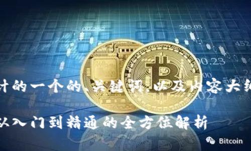 注：以下是我为您设计的一个的、关键词，以及内容大纲和相关问题的框架。

加密货币投资指南：从入门到精通的全方位解析