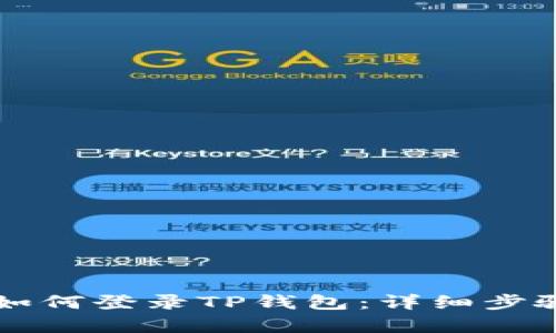 电脑如何登录TP钱包：详细步骤解析