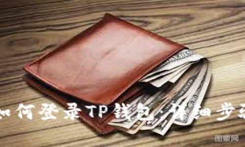 电脑如何登录TP钱包：详细步骤解析