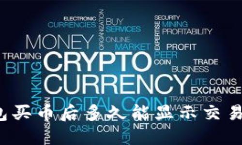 TP钱包买币后多久能显示交易记录？