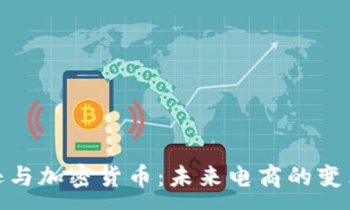 :
亚马逊与加密货币:未来电商的变革之道