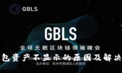 TP钱包资产不显示的原因及解决方案