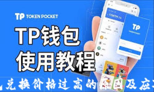 
TP钱包兑换价格过高的原因及应对策略