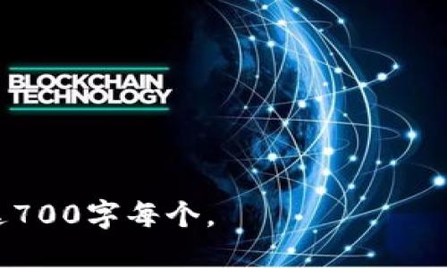 如何将TP钱包充值到交易所：一步步指南

TP钱包, 加密货币, 交易所充值, 数字资产/guanjianci

## 内容主体大纲

1. 引言
   - TP钱包简介
   - 为什么需要将TP钱包充值到交易所

2. 充充值的基本步骤
   - 第一步：创建账户
   - 第二步：获取充值地址
   - 第三步：在TP钱包进行充值

3. TP钱包与交易所对接
   - 支持的交易所列表
   - 不同交易所的操作步骤

4. 充值常见问题解答
   - 充值失败的原因
   - 充值时间预估

5. 充值后的交易
   - 交易所内资产管理
   - 进行交易的步骤

6. 其他相关知识
   - 安全性注意事项
   - 聚焦常见的加密货币

7. 总结
   - 重申充值的重要性
   - 鼓励安全操作

---

## 引言

TP钱包简介
TP钱包是一种流行的数字资产钱包，用户可以方便地存储、转账和管理各种加密货币。随着加密货币的普及，越来越多的人希望通过交易所进行投资和交易，而将TP钱包中的数字资产转移到交易所成为了一项基本需求。

为什么需要将TP钱包充值到交易所
将TP钱包中的加密货币充值到交易所，通常是为了进行买卖、转换或其它交易操作。交易所提供了更丰富的交易对和市场机会，让用户能够更好地把握市场动向，获取潜在收益。

---

## 充充值的基本步骤

第一步：创建账户
在开始充值之前，您需要在所选择的交易所上创建一个账户。确保您的电子邮件和联系方式的真实性，以便顺利完成身份验证和后续操作。

第二步：获取充值地址
在交易所中，找到“充值”或“存入”的选项，选择您希望充值的加密货币，系统将自动生成一个唯一的充值地址。请务必确保该地址的准确性，因为任何错误都可能导致资金丢失。

第三步：在TP钱包进行充值
打开TP钱包，将您刚刚复制的充值地址粘贴到“发送”页面，并输入您希望转移的金额。确认交易信息准确无误后，点击发送。您的资产将通过区块链进行转移，通常需要一定的确认时间。

---

## TP钱包与交易所对接

支持的交易所列表
TP钱包支持多种主流交易所，包括但不限于Binance、Coinbase、Huobi等。用户应根据自身需求选择合适的交易所。

不同交易所的操作步骤
尽管各大交易所的操作界面和步骤略有不同，基本思路相似。一般情况下，用户需找到“资产管理”或“储蓄”选项，选择存入的币种，并按照系统提示完成充值操作。

---

## 充值常见问题解答

充值失败的原因
充值失败可能由多种原因造成，包括输入地址错误、系统拥堵、网络问题等。用户应仔细核对充值地址，并在充值时选择适当的网络线路，以提高成功率。

充值时间预估
充值到账时间通常依赖于网络繁忙程度，一般情况下在几分钟到几小时不等。用户可以在交易所平台上查看当前网络确认速度。

---

## 充值后的交易

交易所内资产管理
当TP钱包中的资金成功充值到交易所后，您将能够在交易所查看自己的资产。一定要定期监控账户安全，防止任何异常情况出现。

进行交易的步骤
充值完成后，您可以选择在交易所进行加密货币的买卖。选择您感兴趣的交易对，输入购买或出售的数量，确认交易后几分钟内即可完成。在此过程中，建议多做市场分析，提高交易成功率。

---

## 其他相关知识

安全性注意事项
在进行TP钱包充值到交易所时，务必确保网络安全，建议使用VPN以及二级验证等方式保护账户安全。此外，定期更换密码也是一种有效的安全管理手段。

聚焦常见的加密货币
大多数用户常见的充值币种包括比特币（BTC）、以太坊（ETH）、以及一些稳定币如USDT。了解不同加密货币的特点和市场表现，有助于用户做出更好的投资决策。

---

## 总结

重申充值的重要性
将TP钱包资金充值到交易所是许多人参与加密资产投资的第一步，了解并掌握充值流程，无疑是在这个新兴市场中获得成功的关键。

鼓励安全操作
加密货币市场虽然充满机遇，但背后也隐藏着许多风险。用户在充值及交易的过程中，一定要保持警惕，以确保自身资产的安全。

---

## 相关问题

1. TP钱包充值是否需要手续费？
2. 充值到交易所的支持币种有哪些？
3. 为什么我的充值没有到账？
4. 交易所的提现流程是怎样的？
5. 如何提高交易的成功率？
6. TP钱包是否支持多种加密货币？
7. 加密货币市场风险如何评估？

---

详细回答这些问题需要进一步的信息，逐一讨论每个问题时，确保提供具有深度和广度的内容达700字每个。