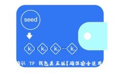 如何确认 TP 钱包是正版？确保安全使用的指南
