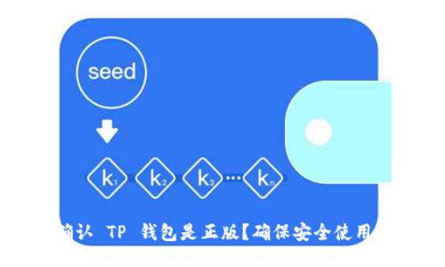 如何确认 TP 钱包是正版？确保安全使用的指南