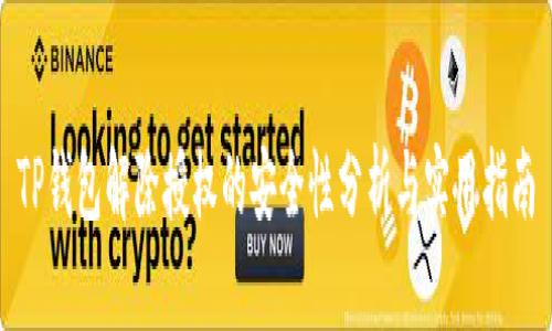 TP钱包解除授权的安全性分析与实用指南