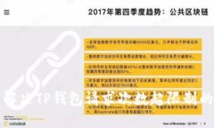 如何解决TP钱包请求次数超限制的问题