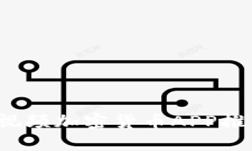 2023年最佳视频加密货币APP推荐与使用指南