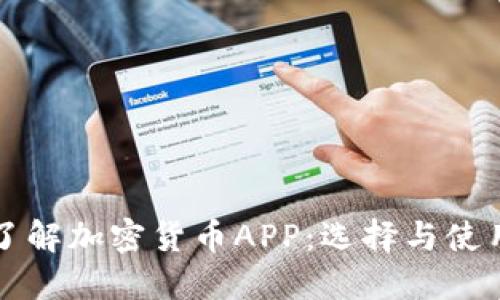 全面了解加密货币APP：选择与使用指南