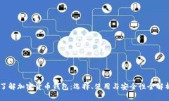 了解加密货币钱包：选择、使用与安全性全解析