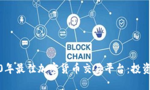 : 2020年最佳加密货币交易平台：投资者指南