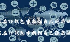 如何在TP钱包中找到自己隐藏的币？如何在TP钱包