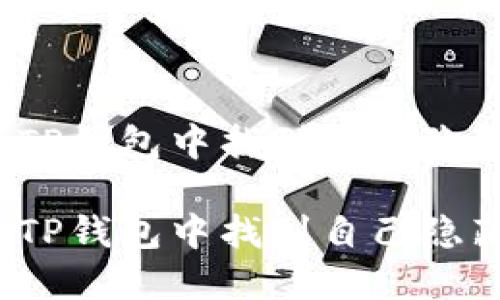 如何在TP钱包中找到自己隐藏的币？

如何在TP钱包中找到自己隐藏的币？