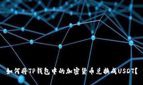 如何将TP钱包中的加密货币兑换成USDT？