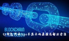 tp钱包代币logo不显示的原因及解决方法