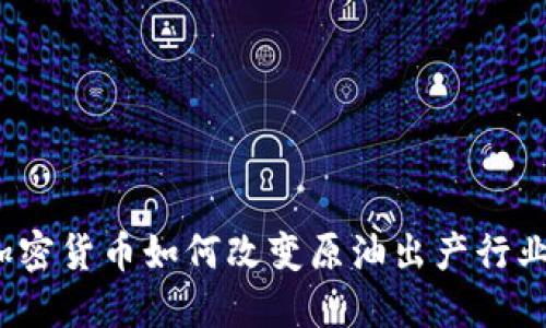 加密货币如何改变原油出产行业？
