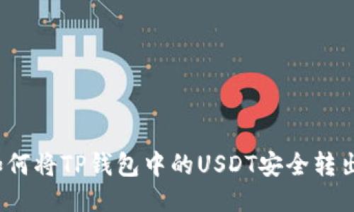 如何将TP钱包中的USDT安全转出？