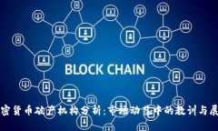 加密货币破产机构分析：市场动荡中的教训与展