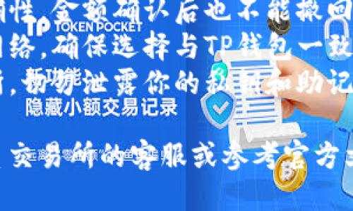 要将FIL（Filecoin）币提到TP钱包地址中，请按照以下步骤操作：

1. **打开TP钱包**：
   首先，在你的手机上打开TP钱包应用。如果你还没有安装TP钱包，可以在应用商店中下载并安装。

2. **确保已有FIL地址**：
   确保你的TP钱包支持FIL币，并且你在TP钱包中已经生成了FIL地址。如果还没有，请创建一个FIL钱包。

3. **获取TP钱包的FIL地址**：
   进入TP钱包，找到FIL钱包，点击获取地址或查看地址选项，复制你的FIL地址。确保地址是完整的，且没有任何错误。

4. **在交易所提币**：
   如果你的FIL币是在交易所（如Binance、Huobi等），请登录你所使用的交易所账户，并找到提币（提现）选项。

5. **选择FIL币进行提币**：
   在提币页面，选择FIL作为提币币种。

6. **填写提币地址**：
   在提币地址栏中粘贴你从TP钱包复制的FIL地址，确认地址无误。同时，填写提币的数量。

7. **支付手续费**：
   根据交易所的规则，确认提币可能需要支付一定的手续费。确认后，继续进行下一步。

8. **确认并提交提币申请**：
   仔细检查提币信息，包括提币地址、数量等，确认无误后提交提币申请。

9. **等待区块确认**：
   提币申请提交后，等待区块链网络确认。确认时间可能会有所不同，通常在几分钟到几小时之间。

10. **检查TP钱包余额**：
   在TP钱包中，查看FIL钱包余额，确保提币成功并到账。

### 注意事项
- **确认地址**：提币时务必检查地址的准确性，金额确认后也不能撤回。
- **网络选择**：如果你的交易所支持多种网络，确保选择与TP钱包一致的网络，以避免资产丢失。
- **安全性**：使用官方正版的钱包和交易所，切勿泄露你的私钥和助记词，以保护你的数字资产安全。

如果你在提币过程中遇到任何问题，建议联系交易所的客服或参考官方文档获取更多帮助。