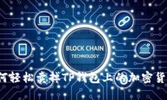 如何轻松卖掉TP钱包上的加密货币？