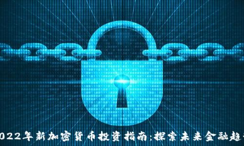   
2022年新加密货币投资指南：探索未来金融趋势