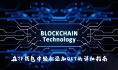 在TP钱包中轻松添加OKT的详细指南