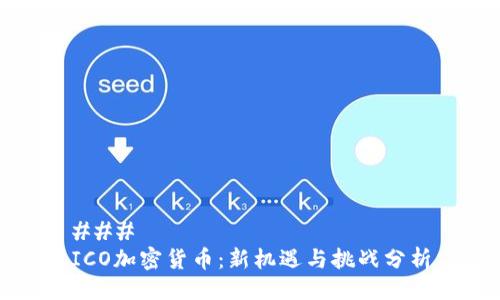 ### 
ICO加密货币：新机遇与挑战分析