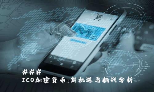 ### 
ICO加密货币：新机遇与挑战分析