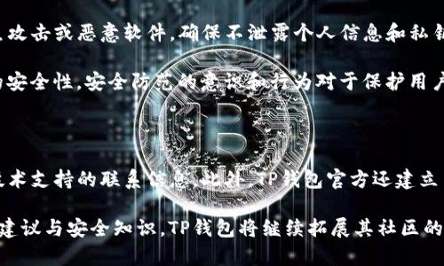   TP钱包安全性全解析：用户必读的安全指南 / 

 guanjianci TP钱包, 钱包安全, 加密货币, 数字资产 /guanjianci 

内容主体大纲：

1. 引言
   - 介绍TP钱包及其功能
   - 引出安全性的重要性

2. TP钱包的基本功能
   - 钱包创建与管理
   - 资产存储与交易
   - 与DeFi和DApp的整合

3. TP钱包的安全架构
   - 加密技术的应用
   - 私钥管理
   - 备份与恢复机制

4. TP钱包的用户安全设置
   - 双重认证与多重签名
   - 风险提示与警报功能
   - 定期安全更新

5. 常见的安全隐患
   - 钓鱼攻击与恶意软件
   - 社交工程攻击
   - 网络安全漏洞

6. 保护TP钱包安全的最佳实践
   - 使用强密码与定期更换
   - 不在公共网络中交易
   - 冷钱包与热钱包的使用

7. 用户反馈与案例分析
   - 用户在TP钱包上的安全体验
   - 安全事件回顾与学习

8. 结论
   - TP钱包的整体安全性评估
   - 未来安全发展的展望

---

### 引言

随着加密货币的迅猛发展，数字钱包的需求不断增加。TP钱包作为一款受到广泛关注的数字资产钱包，提供了便捷、安全的资产管理工具。然而，在使用任何数字钱包时，安全性始终是用户最为关心的话题之一。

在本文中，我们将深入探讨TP钱包的安全性，包括其基本功能、安全架构、用户安全设置、常见安全隐患，以及保护钱包安全的最佳实践，旨在帮助用户更全面了解TP钱包的安全性能。

### TP钱包的基本功能

TP钱包是一款支持多种加密货币和数字资产管理的钱包应用。它旨在为用户提供安全高效的资产管理方案，包括钱包的创建与管理、资产的存储与交易、以及与众多去中心化金融（DeFi）项目和去中心化应用（DApp）的整合。

用户在TP钱包中可以方便地进行加密资产的存储，查阅资产余额，查看交易记录以及进行实时交易。同时，TP钱包还支持多种区块链网络，为用户提供更广泛的投资选择。

### TP钱包的安全架构

TP钱包的安全架构设计是确保用户资产安全的基础。采用先进的加密技术，TP钱包在数据存储和传输过程中都进行了强加密处理，确保用户信息与交易的私密性。

在私钥管理上，TP钱包采用用户本地保存私钥的方式，这意味着用户的私钥不会被传输至网络，降低了因集中存储产生的风险。同时，TP钱包提供了备份和恢复功能，用户可通过助记词备份钱包，确保在手机号丢失或应用无法访问的情况下能够找回资产。

### TP钱包的用户安全设置

安全设置是确保TP钱包安全性的重要措施。TP钱包支持双重认证功能，用户在进行重要操作时需通过手机验证码等方式额外验证身份。

此外，TP钱包还有多重签名选项，用户可以设置需要多个人的签名才能完成交易，进一步提高安全性。不仅如此，TP钱包还不断进行安全更新与漏洞修复，确保其系统不被黑客攻击。

### 常见的安全隐患

尽管TP钱包提供了多层安全防护，但用户仍需对潜在的安全威胁有足够的认识。钓鱼攻击是最常见的威胁之一。用户需警惕不明链接与邮件，避免将私钥或助记词泄露给任何人。

恶意软件也是一个严重的隐患，黑客可能通过恶意软件获取用户的登录信息或操控用户的设备。此外，社交工程攻击亦需引起重视，黑客可能通过各种手段获取用户信任，诱使其泄露重要信息。

### 保护TP钱包安全的最佳实践

为了最大程度保护TP钱包的安全，用户应遵循一些最佳实践。首先，使用较强且复杂的密码，并定期更换密码，尽量避免简单密码的使用。

此外，用户不应在公共网络中进行交易，尽量选择安全的网络环境进行操作。同时，用户也可使用冷钱包和热钱包相结合的方式，提高资产安全性。

### 用户反馈与案例分析

不同于传统银行系统，数字钱包的安全性往往依赖于用户自身的安全措施。许多TP钱包用户在使用过程中给予积极反馈，称其安全性和用户体验良好。然而，也有个别用户因未采取足够的安全措施而遭遇资产损失。

例如，某用户因点击钓鱼链接造成账户被盗，但在社区中分享经验后，许多人意识到保护私钥的重要性。此类案例促使用户重视安全性，增强风险意识。

### 结论

综合来看，TP钱包在安全性方面采取了多种措施来保护用户资产的安全。然而，最终的安全性还取决于用户自身的安全意识和保护措施。

未来，TP钱包有望通过技术创新与用户教育，进一步提升其安全性，为用户提供一个更加放心的数字资产管理平台。

---

## 相关问题：

### 1. TP钱包的加密技术是怎样的？

TP钱包采用了多种先进的加密技术，确保用户数据的安全。其数据在存储和传输过程中均使用256位加密，这一技术被广泛应用于银行和金融行业，能够有效保护用户信息。

此外，TP钱包利用非对称加密算法来生成私钥和公钥，使得每个用户都有独特的身份标识，进一步增强了钱包的安全性。不仅如此，TP钱包还定期进行系统的安全审计，及时修复存在的安全漏洞，保障用户资产安全。

### 2. TP钱包的备份和恢复机制是怎样的？

在TP钱包中，用户可以通过助记词进行备份，助记词是由12个或24个单词组成，用户需将这些单词妥善保管。用户在创建钱包时，会被提示保存这些单词，因为它们是恢复钱包的唯一途径。

一旦用户需要恢复钱包，只需输入备份的助记词，即可将之前的钱包内容恢复。这一机制为用户提供了更多的安全保障，同时也让用户能够在设备丢失或更换时，无需担心资产的安全。

### 3. TP钱包支持哪些类型的加密货币？

TP钱包支持多种主流的加密货币，包括比特币（BTC）、以太坊（ETH）、以及交易所代币如BNB等。此外，TP钱包也在不断拓展其支持的资产种类，以便满足用户越来越多样化的需求。

用户可以在TP钱包中方便地进行不同数字资产的存储、交易和管理，整个过程简单易上手。随着市场的发展，TP钱包有望继续增加对更多新兴资产的支持，提升其用户体验。

### 4. 使用TP钱包存储数字资产安全吗？

总体来看，使用TP钱包存储数字资产是比较安全的。TP钱包采取了多种安全措施，包括数据加密、私钥本地存储等。然而，用户的安全意识和操作习惯也会直接影响钱包的安全性。

为了确保安全，用户应遵循各项最佳实践，如定期更改密码、启用双重认证、谨慎处理链接及邮件，同时定期检查交易记录。在采取了必要的措施后，TP钱包为用户提供的安全保障是能够做到比较高的。

### 5. TP钱包是否支持交易功能？

TP钱包不仅支持数字资产的存储，还具备了交易功能。用户可以通过钱包直接进行不同加密货币之间的转换，或者与其他用户进行交易，以及参与DeFi项目的投资。

TP钱包通过与多家交易所和流动性提供商合作，确保用户在交易过程中的流动性和安全性，让用户能够便捷高效地进行资产的管理和交易。

### 6. 如何提高TP钱包的安全性？

提高TP钱包安全性的重要方式包括使用强密码、启用双重认证、定期更新系统等。用户还应时刻警惕钓鱼攻击或恶意软件，确保不泄露个人信息和私钥。

此外，用户可以结合使用冷钱包与热钱包的方式，将长期不动用的资产转移至冷钱包中保存，增加资产的安全性。安全防范的意识和行为对于保护用户的数字资产至关重要。

### 7. TP钱包的技术支持与社区支持怎们样？

TP钱包的技术支持建立了完善的用户帮助系统，用户通过官网可以找到常见问题解答、使用指南、以及技术支持的联系信息。此外，TP钱包官方还建立了社区平台，用户可以在这里与其他用户互动，分享经验和技巧。

社区的力量能够增强用户之间的信任感和安全意识，尤其对于新手用户，能够通过社区获取更多的使用建议与安全知识。TP钱包将继续拓展其社区的建设，帮助用户更好地使用平台。