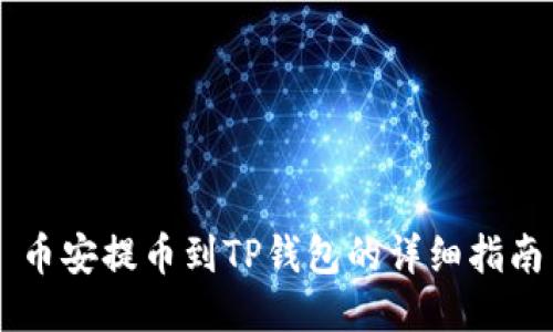 币安提币到TP钱包的详细指南